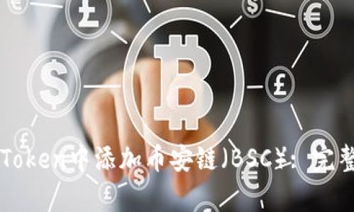 如何在imToken中添加幣安鏈（BSC）: 完整步驟解析