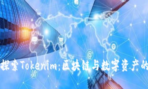 深入探索Tokenim：區塊鏈與數字資產的未來