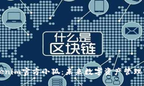 了解Tokenim官方小狐：未來數字資產管理的新選擇