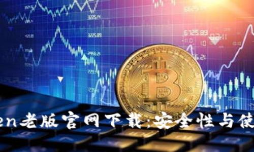 標題
imToken老版官網下載：安全性與使用指南