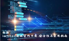 標題imToken老版官網下載：