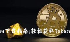 Tokenim下載指南：輕松獲取