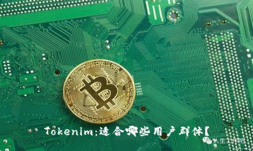 Tokenim：適合哪些用戶群體？