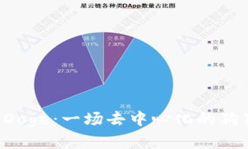 ### EDoge：一場去中心化的狗狗幣革命