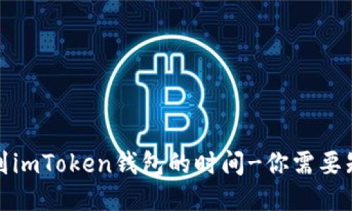 火幣提現到imToken錢包的時間-你需要知道的一切