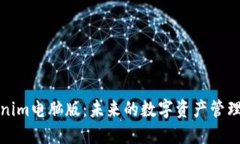 Tokenim電腦版：未來的數字