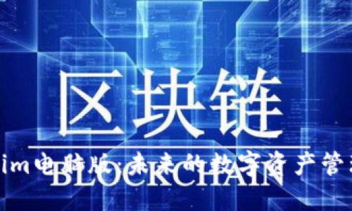 Tokenim電腦版：未來的數字資產管理利器