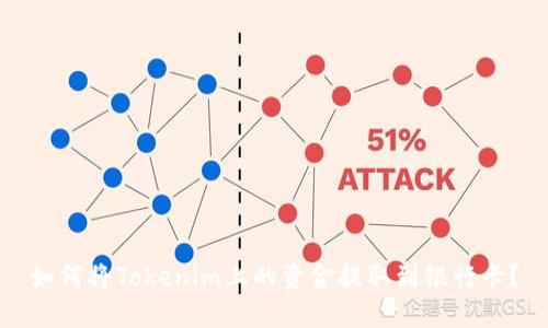 如何將Tokenim上的資金提取到銀行卡？