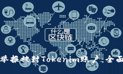 如何舉報被封Tokenim賬戶：全面指南