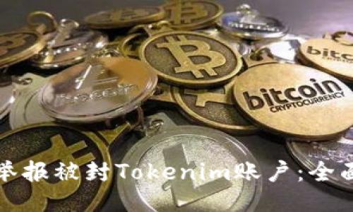 如何舉報被封Tokenim賬戶：全面指南