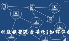 ### Tokenim被盜報警是否有效