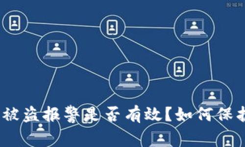 ### Tokenim被盜報警是否有效？如何保護數字資產安全？