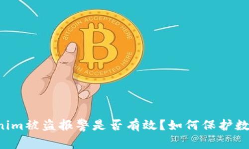 ### Tokenim被盜報警是否有效？如何保護數字資產安全？