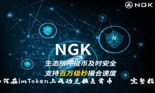 如何在imToken上成功兌換麥肯幣——完整指南