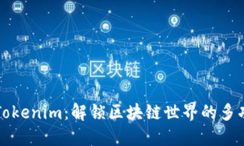 ### Tokenim：解鎖區塊鏈世界的多功能工具