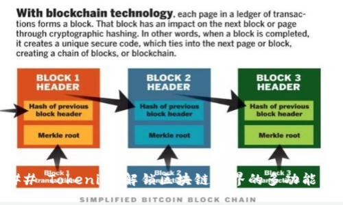 ### Tokenim：解鎖區塊鏈世界的多功能工具