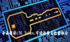 全面解析LTC Token：市場趨