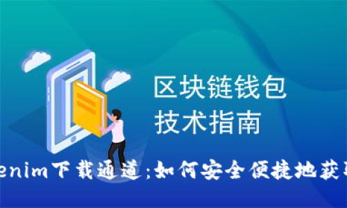 標題: Tokenim下載通道：如何安全便捷地獲取最新版本