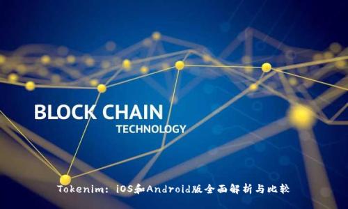 Tokenim: iOS和Android版全面解析與比較