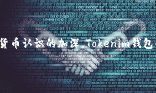 標題
如何輕松創建多個Tokenim錢包：從入門到精通

Tokenim, 錢包創建, 數字貨幣, 去中心化/guanjianci

內容主體大綱：
1. 引言
   - 什么是Tokenim錢包
   - Tokenim在數字貨幣世界中的重要性

2. Tokenim錢包的基本知識
   - 錢包的類型：熱錢包與冷錢包
   - Tokenim錢包的創建流程概述

3. 如何創建多個Tokenim錢包
   - 創建第一個Tokenim錢包的步驟
   - 怎么復制已有錢包以創建新錢包
   - 使用工具和軟件創建多個錢包

4. 管理和維護多個Tokenim錢包
   - 錢包地址和私鑰的管理
   - 如何進行安全備份
   - 常見的管理工具推薦

5. Tokenim錢包的使用場景
   - 投資與交易
   - 參與去中心化金融（DeFi）
   - 實時監控資產情況

6. 常見問題解答
   - 錢包創建的問題
   - 關于安全性的問題
   - 與轉賬相關的常見故障

7. 結論
   - 創建和管理多個Tokenim錢包的價值
   - 未來的發展趨勢

---

**引言**

在數字貨幣高速發展的今天，面對越來越多的Tokenim創造者和使用者，Tokenim錢包的需求也日益增加。Tokenim錢包不僅讓用戶可以安全存儲數字資產，還提供了便捷的交易方式。本文將帶領你深入了解如何輕松創建多個Tokenim錢包，從而在這一充滿機遇的領域中更好地掌控自己的財富。

**Tokenim錢包的基本知識**

Tokenim錢包是一種數字錢包，用于存儲、轉賬和管理Tokenim。根據不同的需求，錢包可以分為熱錢包和冷錢包。熱錢包通常是指在線錢包，方便快捷，但安全性較差；冷錢包則是指離線狀態的錢包，安全性高，適用于長期存儲。了解這兩種錢包的基本概念和特點，有助于用戶更好地選擇適合自己的錢包。

**如何創建多個Tokenim錢包**

首先，你需要選擇一個合適的Tokenim錢包服務。大多數服務提供者都有用戶指南，幫助你創建第一個錢包。從注冊到備份私鑰，這個過程相對簡單。

在創建第一個錢包后，如果你想創建多個錢包，可以通過復制已有錢包的方式進行。許多錢包應用允許用戶生成多個錢包地址，這樣你在管理資產時便于分類和操作。

此外，你可以利用一些第三方工具或軟件來批量生成Tokenim錢包，特別適合需要多個錢包的用戶。這些工具能夠大大提高創建錢包的效率，但要確保選擇信譽良好的軟件，以保障資產安全。

**管理和維護多個Tokenim錢包**

管理多個Tokenim錢包的關鍵在于對錢包地址和私鑰的有效管理。每個錢包都有獨特的地址和私鑰，丟失私鑰可能意味著失去對資產的控制。因此，建議定期對私鑰進行備份，并使用安全的存儲方式，如硬件錢包或加密文件。

為了方便管理，可以考慮使用一些專門的管理工具，如錢包管理軟件。這類軟件支持多個錢包的同時查看和管理，讓用戶在處理多賬戶時更加從容。

**Tokenim錢包的使用場景**

Tokenim錢包的應用場景非常廣泛。其中，投資與交易是最主要的用途。用戶可以通過錢包隨時隨地進行數字資產的交易，快速響應市場變化。

此外，用戶還可以借助Tokenim錢包參與去中心化金融（DeFi）項目，如借貸、質押等，獲取更多的投資收益。同時，用戶可以實時監控自己的資產情況，并作出合理的調整，確保資金安全與增值。

**常見問題解答**

在創建和管理Tokenim錢包的過程中，用戶常常會遇到一些問題。本節將重點解析這些常見問題，并提供解決方案，例如創建過程中的錯誤信息提示、如何應對遺忘密碼的情況，以及如何處理轉賬失敗等。

**結論**

創建和管理多個Tokenim錢包不僅是一項技能，更是保障用戶資產安全的必要步驟。掌握這些技巧，可以讓用戶在快速發展的數字貨幣領域中，立于不敗之地，同時也為未來的投資機會打開新的大門。

---

**常見問題詳細介紹**

### 1. 如何在Tokenim中創建第一個錢包？

創建Tokenim錢包的第一個步驟通常是選擇一個提供錢包服務的平臺。市面上有許多錢包服務，區別主要體現在安全性、易用性以及交易費用等方面。選擇好平臺后，你需要完成注冊...

### 2. 創建多個錢包有什么好的方法？

如果你需要多個Tokenim錢包，可以考慮不同的方式實現。最常見的方式是復制已有錢包，許多錢包應用都允許.CreateGroup(...) 通過這種方式，你可以選擇一種現有的錢包，進行再生，快速生成多個錢包地址...

### 3. 如何確保Tokenim錢包的安全性？

安全是數字資產管理的重中之重。每個Tokenim錢包都有獨一無二的私鑰，而這個私鑰是你訪問錢包和控制資產的憑證。務必將其儲存在安全的地方，建議使用加密形式或者硬件錢包進行保存...

### 4. Tokenim錢包可以用于哪些場景？

Tokenim錢包在數字貨幣世界中有多種應用場景，比如進行貨幣交易、參與去中心化金融項目等。此外，用戶也可以利用這個錢包進行資產存儲和管理，實時監控資產的漲跌...

### 5. 遇到錢包無法訪問怎么辦？

如果你遇到了無法訪問Tokenim錢包的情況，首先要檢查是否為登錄信息錯誤。如果確認無誤，可以嘗試重置密碼或找回私鑰。同時，建議建立備份措施，確保在出現問題時可以恢復進入...

### 6. 隱私與匿名性能保證嗎？

Tokenim錢包在設計上盡量保護用戶隱私，但在使用過程中，很多時候交易記錄是透明的。為了保護隱私，用戶可以考慮使用一些支持匿名交易的Tokenim錢包，并采取額外的隱私保護措施...

### 7. Tokenim的未來發展趨勢如何？

Tokenim作為一種新型的數字資產管理工具，未來的發展趨勢與整個區塊鏈生態密切相關。隨著去中心化技術的進步，以及人們對數字貨幣認識的加深，Tokenim錢包的功能將會不斷增強...

以上是關于創建多個Tokenim錢包的介紹和一些相關問題的詳細解答，希望能幫助更多用戶掌握這一技能，順利管理自己的數字資產。