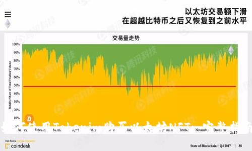 如何使用Tokenim購買以太坊NFT: 完整指南