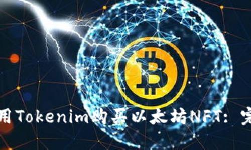 如何使用Tokenim購買以太坊NFT: 完整指南