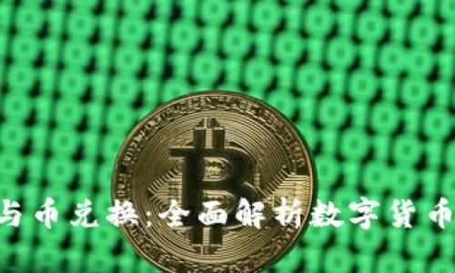 Tokenim幣與幣兌換：全面解析數字貨幣的未來趨勢