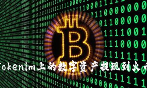 如何將Tokenim上的數字資產提現到火幣交易所