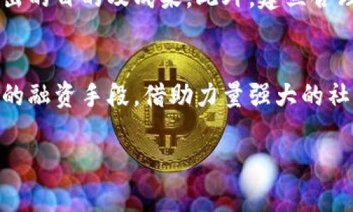 baiotiTokenim融資歷史：探析區塊鏈融資的變遷與挑戰/baioti
Tokenim, 區塊鏈融資, 投資歷史, 創新科技/guanjianci

### 內容主體大綱

1. **引言**
   - 介紹Tokenim的基本概念和背景
   - 融資的重要性及其在區塊鏈發展中的作用
  
2. **Tokenim的起源與發展歷程**
   - Tokenim的創立背景
   - 早期融資模式與發展階段
   - 關鍵的里程碑事件

3. **Tokenim融資的主要方式**
   - 初始代幣發行（ICO）
   - 證券型代幣發行（STO）
   - 風險投資與私募融資
   - 當前趨勢下的融資方式

4. **融資過程中面臨的挑戰**
   - 法規與合規風險
   - 技術風險與市場波動
   - 投資者信任與聲譽管理

5. **Tokenim成功融資的案例分析**
   - 案例1：成功的融資模式
   - 案例2：融資策略的創新
   - 案例3：融資后發展歷程

6. **Tokenim未來融資的展望**
   - 新興技術對融資的影響
   - 全球市場的變化趨勢
   - Tokenim在未來的定位

7. **總結**
   - Tokenim融資的意義和重要性
   - 對未來區塊鏈融資的展望

### 內容詳細闡述

#### 1. 引言
在數字化時代，Tokenim作為一種新興的融資模式，吸引了大量投資者和創業者的關注。隨著區塊鏈技術的發展和應用，人們愈加意識到融資對項目生存與發展的重要性。本文旨在探討Tokenim的融資歷史，分析其在區塊鏈領域的重要性及面臨的挑戰。

#### 2. Tokenim的起源與發展歷程
Tokenim最早可以追溯到區塊鏈技術的初期，那時候大多數項目依賴于傳統的融資方式。而隨著比特幣和以太坊等數字貨幣的崛起，Tokenim逐漸發展出了一套獨特的融資模式。在這一部分，我們將回顧Tokenim的發展歷程，從早期的融資方式到現在的多樣化模式。

#### 3. Tokenim融資的主要方式
Tokenim的融資方式多種多樣，最為常見的包括初始代幣發行（ICO）、證券型代幣發行（STO）等。此外，隨著市場環境的變化，風險投資和私募融資也成為了越來越熱門的選擇。本部分將對這些融資方式進行詳細探討，分析它們各自的優劣勢。

#### 4. 融資過程中面臨的挑戰
盡管Tokenim融資模式提供了多種選擇，但在實際過程中，融資者常常面臨諸多挑戰。法規的不斷變化、市場的不確定性以及投資者的信任危機都是重大問題。本部分將深入分析這些挑戰及其對Tokenim的影響。

#### 5. Tokenim成功融資的案例分析
為了更好地理解Tokenim的融資過程，我們將分析幾個成功的融資案例。通過具體的實例，探討它們是如何制定融資策略、選擇融資方式以及在融資后取得成功的。

#### 6. Tokenim未來融資的展望
隨著技術的發展和市場的變化，Tokenim融資的未來充滿了可能性。本部分將設計一些趨勢分析，展望未來Tokenim融資的方向，并提出可持續發展的建議。

#### 7. 總結
本篇文章希望通過對Tokenim融資歷史的全面介紹，幫助讀者更好地理解其在區塊鏈領域的重要性，以及在融資過程中需要關注的因素。只有充分掌握這些信息，才能為其未來的發展奠定基礎。

### 相關問題

#### 1. Tokenim融資的核心原則是什么？
Tokenim融資的核心原則主要包括透明性、公正性和合規性。這些原則不僅有助于提升投資者的信任度，同時也可以幫助項目推動者更好地管理風險，確保融資的順利進行。透明性意味著項目團隊需要定期披露項目的開發進展、資金使用情況等信息，使投資者可以及時了解項目的狀況。公正性則要求項目在融資過程中對所有投資者一視同仁，不因資金的多寡給予特殊待遇。合規性是指項目在融資過程中需要遵循相關法律法規，避免因違規而導致的法律風險和經濟損失。

#### 2. 初始代幣發行（ICO）與證券型代幣發行（STO）有什么區別？
ICO和STO是Tokenim融資中的兩種重要方式，其區別主要體現在法律合規性和投資者保護上。ICO是指通過發行代幣向公眾募集資金，這種方式雖然相對簡單，但因缺乏監管，可能存在一定的法律風險。相比之下，STO則是在法律框架下發行的證券型代幣，其覆蓋的法律法規要求更為嚴格，因此往往能更好地保護投資者的權益。在投資者保護方面，STO提供了更高的透明度和安全性，雖然相對復雜，但越來越受到市場的認可。

#### 3. Tokenim融資時如何評估項目的潛力？
在進行Tokenim融資時，評估項目潛力是投資者必須認真考量的一環。首先，項目團隊的背景與經驗至關重要。優秀的團隊能夠更有效地推動項目進展，降低失敗幾率。其次，項目的技術背景和市場需求也是關鍵因素，特別是在區塊鏈技術快速發展的背景下，能夠及時把握市場趨勢的項目更具潛力。此外，評價項目的社區支持和網絡效應也是重要考慮因素，一個活躍且忠實的社區能夠為項目的成功助力。最后，合理的商業模式也是評判項目潛力的關鍵指標，項目需要展現出清晰的盈利邏輯與增長策略。

#### 4. Tokenim融資對區塊鏈生態的影響？
Tokenim融資不僅改變了資金的獲取方式，還深刻影響了整個區塊鏈生態系統。通過Tokenim融資，許多初創企業得以快速獲得資金，實現技術和產品的研發。同時，這也推動了區塊鏈技術的普及與應用，促進了整個行業的創新與競爭。然而，Tokenim融資也帶來了不小的隱患，例如危機事件和不合規融資行為可能導致市場的動蕩，損害投資者信心。因此，在享受融資便利的同時，區塊鏈生態也亟需建立健全的監管體系，以確?？沙掷m健康的發展。

#### 5. 投資者在Tokenim融資中應注意哪些風險？
在參與Tokenim融資時，投資者需關注多個潛在風險。法律風險是首先需要考量的，很多Tokenim項目可能因缺乏合規性而面臨監管問題。技術風險同樣不容忽視，項目的區塊鏈技術、智能合約的安全性直接關系到投資的安全性。此外，市場風險也是一個重要因素，數字貨幣市場波動性較大，投資者需充分評估價格波動的影響。最后，投資者需保持警惕，識別項目的真實背景與團隊情況，以規避融資騙局或虛假項目。

#### 6. Tokenim融資如何確保資金的合理使用？
確保Tokenim融資資金的合理使用是項目持續發展和投資者信任的重要保障。項目團隊應制定清晰的資金使用計劃，并在融資前進行詳細的預算說明。資金使用的透明度是關鍵，項目應定期向投資者報告資金的使用情況，包括每一項支出的目的及成果。此外，建立合理的監控機制也是必要的，項目團隊應確保有足夠的機制來跟蹤和審核資金流動，以確保資金被用在提高項目成功率的方法上。

#### 7. Tokenim融資在全球的趨勢如何？
隨著區塊鏈技術的全球化發展，Tokenim融資也逐漸展現出新的趨勢。越來越多的國家和地區開始重視對Tokenim融資的監管與標準化，這將對融資模式產生深遠影響。此外，尤其是在新興市場，Tokenim融資為創業公司提供了更為便捷的融資手段。借助力量強大的社交媒體和網絡傳播，Tokenim融資的范圍和影響力將不斷擴大，逐漸成為全球投資的重要方式?？梢灶A測，以去中心化和透明為原則的Tokenim融資將繼續影響傳統融資模式，引領未來金融領域的變革。

通過以上問題的詳細探討，我們從Tokenim融資的概念、發展到當前存在的風險與未來趨勢等多個角度提供了一系列有價值的信息，引導讀者深入了解Tokenim融資的全貌。