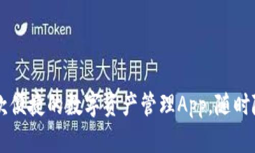 Tokenim：一款便捷的數字資產管理App，隨時隨地輕松理財