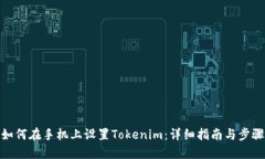 如何在手機上設置Tokenim：