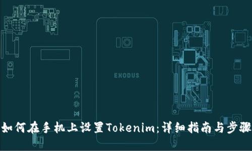 如何在手機上設置Tokenim：詳細指南與步驟