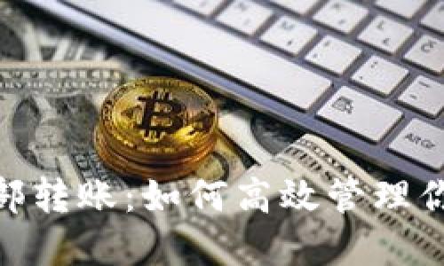 TokenIM內部轉賬：如何高效管理你的加密資產