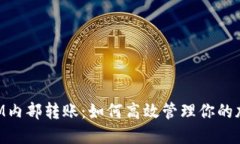 TokenIM內部轉賬：如何高效