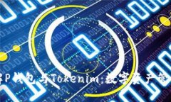 深入了解P錢包與Tokenim：數