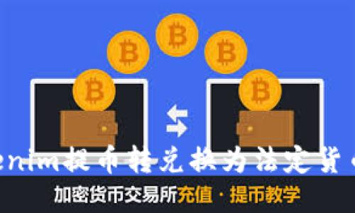 如何將Tokenim提幣轉兌換為法定貨幣：詳細指南