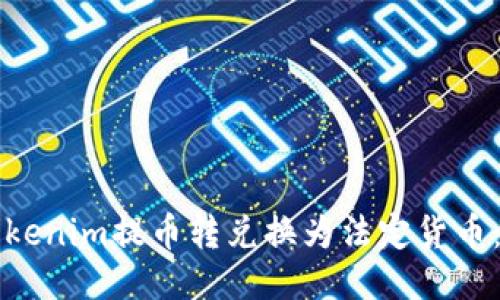 如何將Tokenim提幣轉兌換為法定貨幣：詳細指南