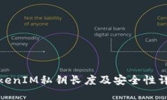 TokenIM私鑰長度及安全性詳