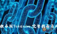 幣智慧提幣到Tokenim：完整