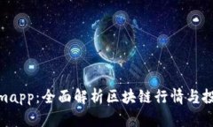 Tokenimapp：全面解析區塊鏈