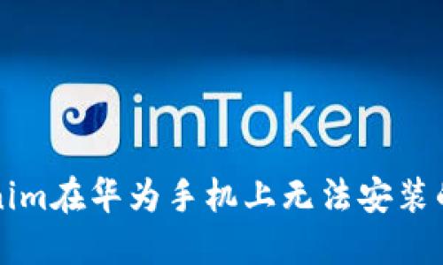 解決Tokenim在華為手機上無法安裝的問題指南