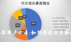 Tokenim新用戶必看：如何快