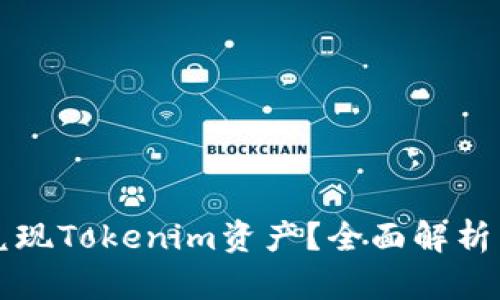 如何快速兌現Tokenim資產？全面解析與實用指南