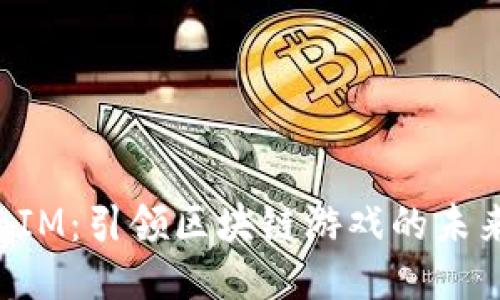 標題 
九游TokenIM：引領區塊鏈游戲的未來實踐之道