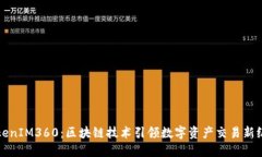 TokenIM360：區塊鏈技術引領