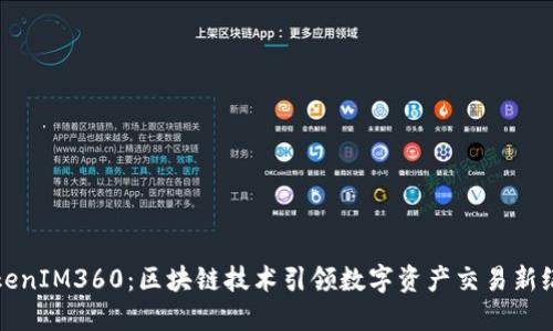 TokenIM360：區塊鏈技術引領數字資產交易新紀元