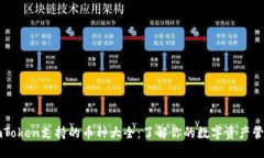 imToken支持的幣種大全：了