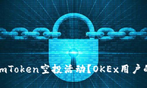 如何參與imToken空投活動？OKEx用戶的全面指南