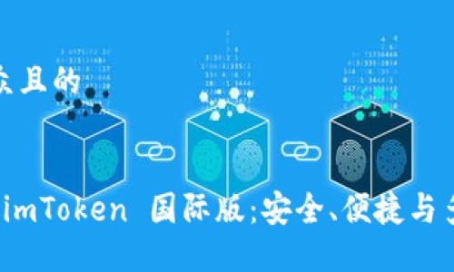 思考一個易于大眾且的


揭秘以太坊錢包 imToken 國際版：安全、便捷與多功能的完美結合