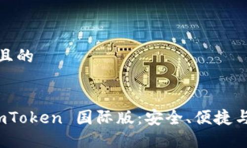 思考一個易于大眾且的


揭秘以太坊錢包 imToken 國際版：安全、便捷與多功能的完美結合